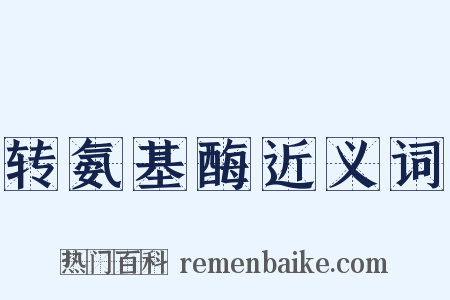 转氨基酶近义词是什么意思的图片